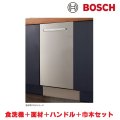 ボッシュ/BOSCH SPV6ZMX016-SS 食器洗い乾燥機 幅45cm 食洗機 ゼオライトシリーズ ステンレスフルドア面材＋ハンドル＋巾木付きタイプ 単相200V ♪