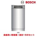 ボッシュ/BOSCH SPI4HMS016-SS 食器洗い乾燥機 幅45cm 食洗機 スタンダードシリーズ ステンレスドア面材＋巾木付きタイプ 単相200V ♪