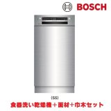 ボッシュ/BOSCH SPI4HMS016-SS 食器洗い乾燥機 幅45cm 食洗機 スタンダードシリーズ ステンレスドア面材＋巾木付きタイプ 単相200V ♪