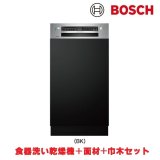 ボッシュ/BOSCH SPI4HMS016-BK 食器洗い乾燥機 幅45cm 食洗機 スタンダードシリーズ マットブラックドア面材＋巾木付きタイプ 単相200V ♪