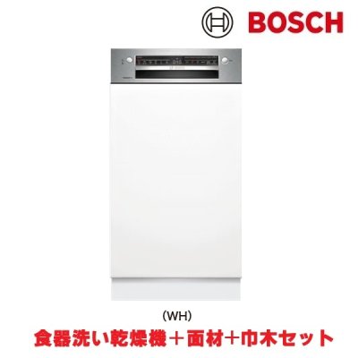 画像1: ボッシュ/BOSCH SPI4HMS016-WH 食器洗い乾燥機 幅45cm 食洗機 スタンダードシリーズ マットホワイトドア面材＋巾木付きタイプ 単相200V ♪