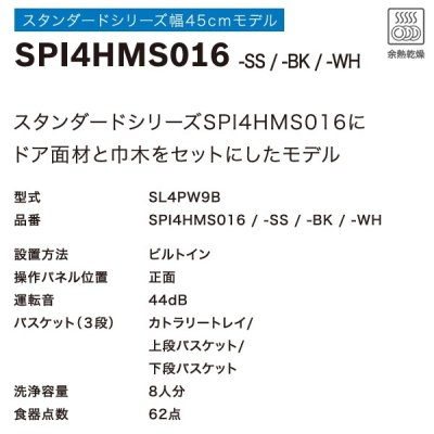 画像3: ボッシュ/BOSCH SPI4HMS016-WH 食器洗い乾燥機 幅45cm 食洗機 スタンダードシリーズ マットホワイトドア面材＋巾木付きタイプ 単相200V ♪