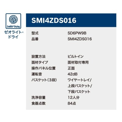 画像3: ボッシュ/BOSCH SPI6ZDS006 食器洗い乾燥機 幅45cm 食洗機 ゼオライトシリーズ ドア面材取り付けタイプ 単相 200V 面材別売 ♪