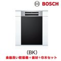ボッシュ/BOSCH SPI4HDS006-BK 食器洗い乾燥機 幅45cm 食洗機 スタンダードシリーズ ドア面材巾木付きタイプ ♪