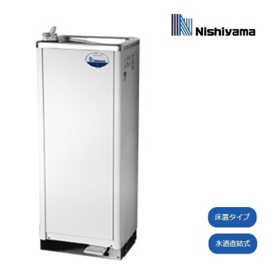 画像1: 西山工業 冷水器 WMS-51P3 スタンダードタイプ 冷水専用 水道直結式 床置きノンフロン ウォータークーラー ♪