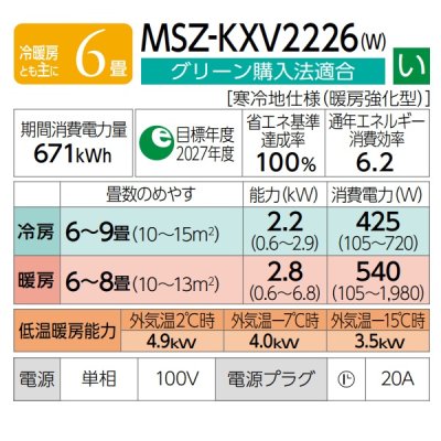 画像3: 『在庫あり』 三菱 MSZ-KXV2226(W) エアコン 6畳 ルームエアコン KXVシリーズ ズバ暖 寒冷地 単相100V/20A 6畳程度 ピュアホワイト MSZ-KXV2225(W)の後継品 ☆2 ♭