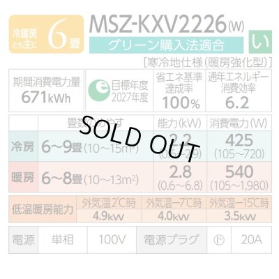 画像3: 『在庫あり』  三菱 MSZ-KXV2226W エアコン 6畳 ルームエアコン KXVシリーズ ズバ暖 寒冷地 単相100V/20A 6畳程度 ピュアホワイト MSZ-KXV2225-Wの後継品 ☆2