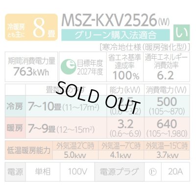画像3: 『在庫あり』 三菱 MSZ-KXV2526W エアコン 8畳 ルームエアコン KXVシリーズ ズバ暖 寒冷地 単相100V/20A 8畳程度 ピュアホワイト MSZ-KXV2525-Wの後継品 ☆2