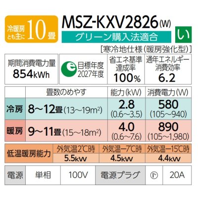 画像3: 『在庫あり』 三菱 MSZ-KXV2826(W) エアコン 10畳 ルームエアコン KXVシリーズ ズバ暖 寒冷地 単相100V/20A 10畳程度 ピュアホワイト MSZ-KXV2825(W)の後継品 ☆2♭