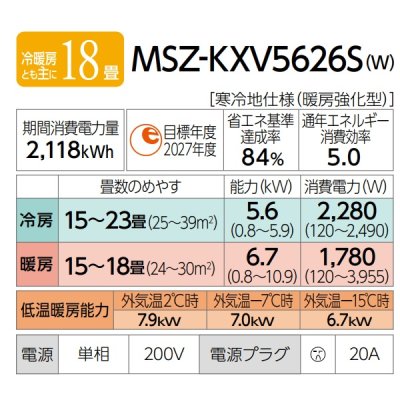 画像3: 『在庫あり』 三菱 MSZ-KXV5626SW) エアコン 18畳 ルームエアコン KXVシリーズ ズバ暖 寒冷地 単相200V/20A 18畳程度 ピュアホワイト MSZ-KXV5625S(W)後継品 ☆2