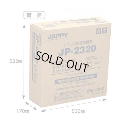 画像2: 『在庫あり』 JAPPY/ジャッピー JP-2320 ペアコイル エアコン用被覆銅管 2分3分 使用残量表示マーキング付 20m巻 ☆