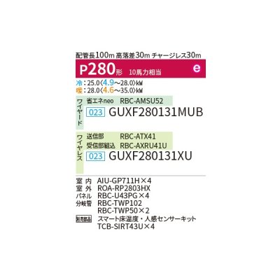 画像2: 日本キヤリア/旧東芝 GUXF280131MUB 業務用エアコン 天井カセット形 4方向吹出し ウルトラパワーエコ 同時ダブルツイン P280 10馬力 三相200V ワイヤード ♪