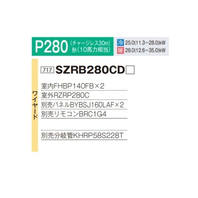 画像2: ダイキン 『SZRB280CD+分岐管』 業務用エアコン 天井埋込カセット形 ビルトインHi ツイン同時マルチ EcoZEAS P280形 10馬力 三相 ワイヤード ♪