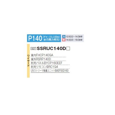 画像2: ダイキン SSRUC140D F 業務用エアコン 天井埋込 UVストリーマ除菌 S-ラウンドフロー センシング ペア FIVESTARZEAS P140形 5馬力 三相 ワイヤード ♪