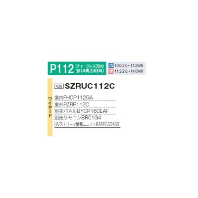 画像2: ダイキン SZRUC112C 業務用エアコン 天井埋込 UVストリーマ除菌 S-ラウンドフロー 標準 ペア EcoZEAS P112形 4馬力 三相 ワイヤード ♪
