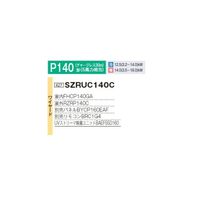 画像2: ダイキン SZRUC140C 業務用エアコン 天井埋込 UVストリーマ除菌 S-ラウンドフロー 標準 ペア EcoZEAS P140形 5馬力 三相 ワイヤード ♪