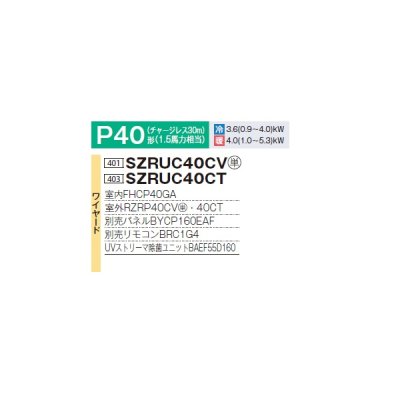 画像2: ダイキン SZRUC40CV 業務用エアコン 天井埋込 UVストリーマ除菌 S-ラウンドフロー 標準 ペア EcoZEAS P40形 1.5馬力 単相 ワイヤード ♪