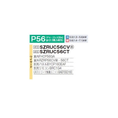 画像2: ダイキン SZRUC56CV 業務用エアコン 天井埋込 UVストリーマ除菌 S-ラウンドフロー 標準 ペア EcoZEAS P56形 2.3馬力 単相 ワイヤード ♪