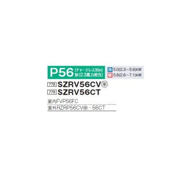 画像2: ダイキン SZRV56CV 業務用エアコン 床置形 ペア EcoZEAS P56形 2.3馬力 単相 ♪