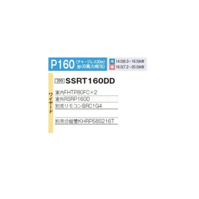 画像2: ダイキン 『SSRT160DD+分岐管』 業務用エアコン 厨房用 ツイン同時マルチ FIVESTARZEAS P160形 6馬力 三相 ワイヤード ♪