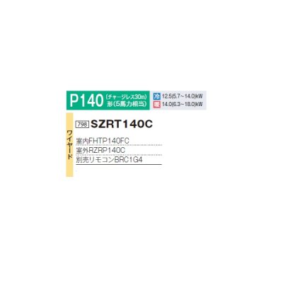 画像2: ダイキン SZRT140C 業務用エアコン 厨房用 ペア EcoZEAS P140形 5馬力 三相 ワイヤード ♪