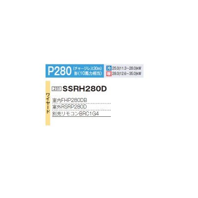 画像2: ダイキン SSRH280D 業務用エアコン 天井吊形 センシング ペア FIVESTARZEAS P280形 10馬力 三相 ワイヤード ♪