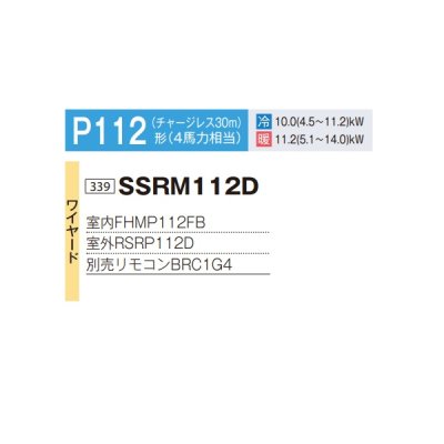 画像2: ダイキン SSRM112D 業務用エアコン 天井埋込ダクト形 高静圧 ペア FIVESTARZEAS P112形 4馬力 三相 ワイヤード ♪