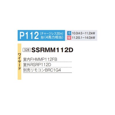 画像2: ダイキン SSRMM112D 業務用エアコン 天井埋込ダクト形 標準 ペア FIVESTARZEAS P112形 4馬力 三相 ワイヤード ♪