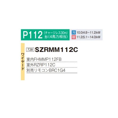 画像2: ダイキン SZRMM112C 業務用エアコン 天井埋込ダクト形 標準 ペア EcoZEAS P112形 4馬力 三相 ワイヤード ♪