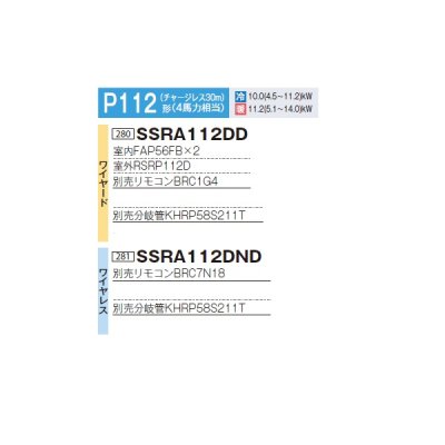 画像2: ダイキン 『SSRA112DD+分岐管』 業務用エアコン 壁掛形 ツイン同時マルチ FIVESTARZEAS P112形 4馬力 三相 ワイヤード ♪