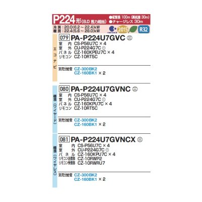 画像2: パナソニック 『PA-P224U7GVNC+分岐管』 業務用エアコン 4方向天井カセット形 XEPHY Premium 標準 同時ダブルツイン P224形 8馬力 三相200V ♪