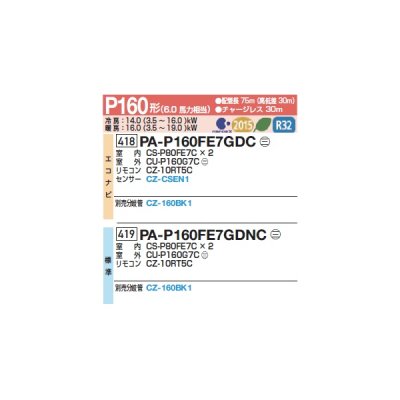 画像2: パナソニック 『PA-P160FE7GDCC+分岐管』 業務用エアコン ビルトインオールダクト形 XEPHY Premium エコナビ 同時ツイン P160形 6.0馬力 三相200V ♪