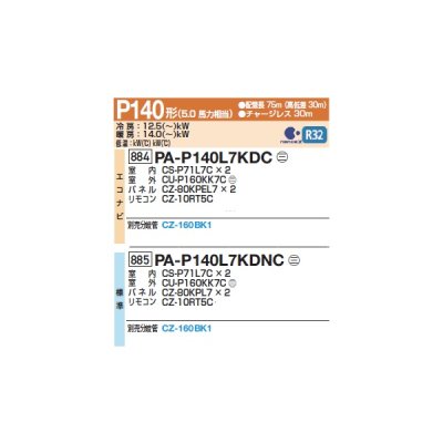 画像2: パナソニック 『PA-P140L7KDNC+分岐管』 業務用エアコン 2方向天井カセット形 フル暖 XEPHY 寒冷地向け 標準 同時ツイン P140形 5馬力 三相200Ｖ ♪