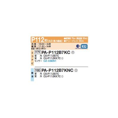 画像2: パナソニック PA-P112B7KC 業務用エアコン 床置形(スリム形) フル暖 XEPHY 寒冷地向け エコナビ シングル P112形 4馬力 三相200Ｖ ♪