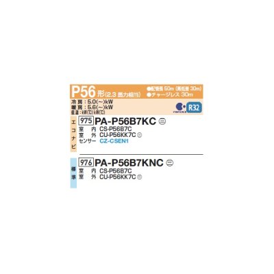 画像2: パナソニック PA-P56B7KC 業務用エアコン 床置形(スリム形) フル暖 XEPHY 寒冷地向け エコナビ シングル P56形 2.3馬力 三相200Ｖ ♪