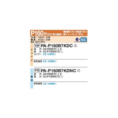 画像2: パナソニック 『PA-P160B7KDNC+分岐管』 業務用エアコン 床置形(スリム形) フル暖 XEPHY 寒冷地向け 標準 同時ツイン P160形 6馬力 三相200Ｖ ♪