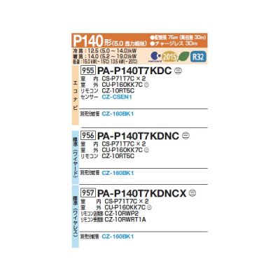 画像2: パナソニック 『PA-P140T7KDC+分岐管』 業務用エアコン 天井吊形 フル暖 XEPHY 寒冷地向け エコナビ 同時ツイン P140形 5馬力 三相200Ｖ ♪