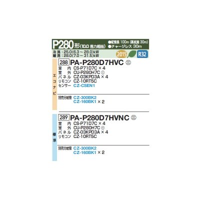 画像2: パナソニック 『PA-P280D7HVC+分岐管』 業務用エアコン 高天井用1方向カセット形 XEPHY Eco エコナビ 同時ダブルツイン P280形 10馬力 三相200Ｖ ♪