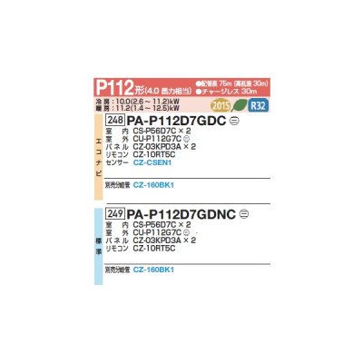 画像2: パナソニック 『PA-P112D7GDC+分岐管』 業務用エアコン 高天井用1方向カセット形 XEPHY Premium エコナビ 同時ツイン P112形 4馬力 三相200V ♪