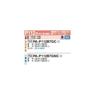 画像2: パナソニック PA-P112B7GC 業務用エアコン 床置形(スリム形) XEPHY Premium エコナビ シングル P112形 4馬力 三相200V ♪