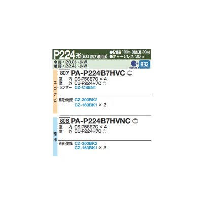 画像2: パナソニック 『PA-P224B7HVC+分岐管』 業務用エアコン 床置形(スリム形) XEPHY Eco エコナビ 同時ダブルツイン P224形 8馬力 三相200Ｖ ♪