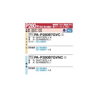 画像2: パナソニック 『PA-P280B7GVNC+分岐管』 業務用エアコン 床置形(スリム形) XEPHY Premium 標準 同時ダブルツイン P280形 10馬力 三相200V ♪