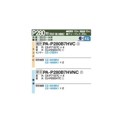 画像2: パナソニック 『PA-P280B7HVC+分岐管』 業務用エアコン 床置形(スリム形) XEPHY Eco エコナビ 同時ダブルツイン P280形 10馬力 三相200Ｖ ♪