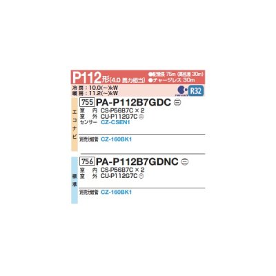 画像2: パナソニック 『PA-P112B7GDC+分岐管』 業務用エアコン 床置形(スリム形) XEPHY Premium エコナビ 同時ツイン P112形 4馬力 三相200V ♪