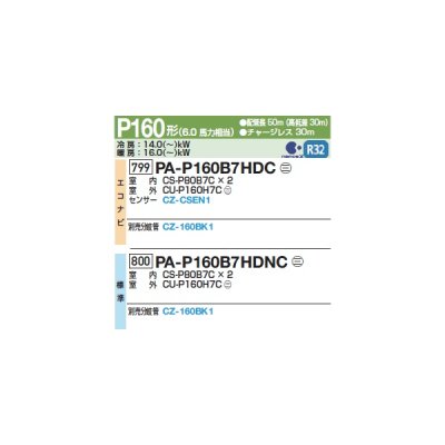 画像2: パナソニック 『PA-P160B7HDNC+分岐管』 業務用エアコン 床置形(スリム形) XEPHY Eco 標準 同時ツイン P160形 6馬力 三相200Ｖ ♪