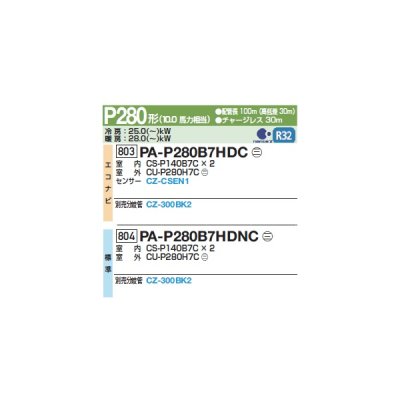 画像2: パナソニック 『PA-P280B7HDNC+分岐管』 業務用エアコン 床置形(スリム形) XEPHY Eco 標準 同時ツイン P280形 10馬力 三相200Ｖ ♪