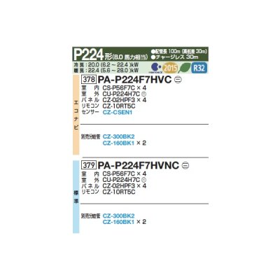 画像2: パナソニック 『PA-P224F7HVNCC+分岐管』 業務用エアコン 天井ビルトインカセット形 XEPHY Eco 標準 同時ダブルツイン P224形 8.0馬力 三相200V ♪