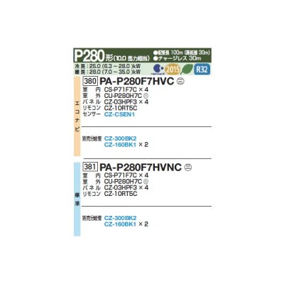 画像2: パナソニック 『PA-P280F7HVCC+分岐管』 業務用エアコン 天井ビルトインカセット形 XEPHY Eco エコナビ 同時ダブルツイン P280形 10.0馬力 三相200V ♪