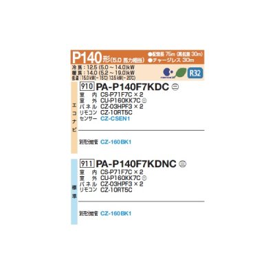 画像2: パナソニック 『PA-P140F7KDNCC+分岐管』 業務用エアコン 天井ビルトインカセット形 フル暖 XEPHY 標準 同時ツイン P140形 5.0馬力 三相200V ♪