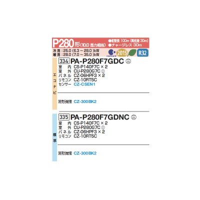 画像2: パナソニック 『PA-P280F7GDNCC+分岐管』 業務用エアコン 天井ビルトインカセット形 XEPHY Premium 標準 同時ツイン P280形 10.0馬力 三相200V ♪